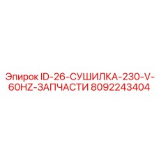 8092243404 ID-26-СУШИЛКА-230-V-60HZ-ЗАПЧАСТИ Epiroc