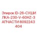 8092243404 ID-26-СУШИЛКА-230-V-60HZ-ЗАПЧАСТИ Epiroc