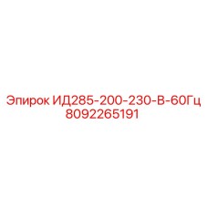 8092265191 ИД285-200-230-В-60Гц Epiroc