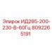 8092265191 ИД285-200-230-В-60Гц Epiroc