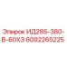 8092265225 ИД285-380-В-60ХЗ | Epiroc
