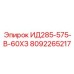 8092265217 ИД285-575-В-60ХЗ Epiroc