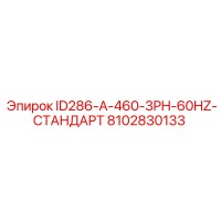 8102830133 ID286-A-460-3PH-60HZ-СТАНДАРТ Epiroc