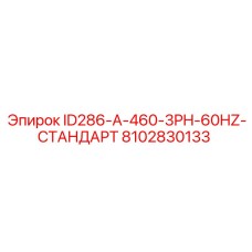 8102830133 ID286-A-460-3PH-60HZ-СТАНДАРТ Epiroc