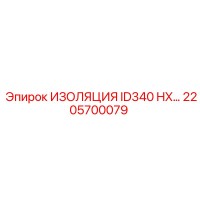 2205700079 ИЗОЛЯЦИЯ ID340 HX… | Epiroc