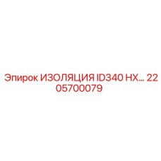 2205700079 ИЗОЛЯЦИЯ ID340 HX… | Epiroc