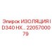 2205700079 ИЗОЛЯЦИЯ ID340 HX… | Epiroc