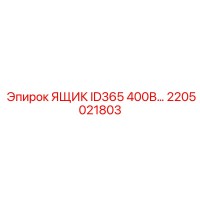 2205021803 ЯЩИК ID365 400В... Epiroc