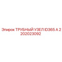 2202023092 ТРУБНЫЙ УЗЕЛ ID365 A Epiroc