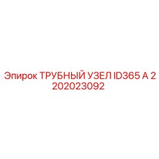 2202023092 ТРУБНЫЙ УЗЕЛ ID365 A Epiroc