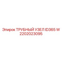 2202023095 ТРУБНЫЙ УЗЕЛ ID365 W Epiroc