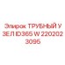 2202023095 ТРУБНЫЙ УЗЕЛ ID365 W Epiroc