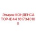 1617340100 КОНДЕНСАТОР-ID44 Epiroc