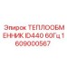 Промышленный теплообменник Epiroc артикул 1609000567