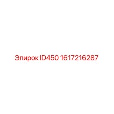 1617216287 ID450 Эпирок (Epiroc)