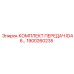 1900260235 КОМПЛЕКТ ПЕРЕДАЧ ID46 Epiroc