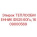 Промышленный теплообменник Epiroc артикул 1609000569