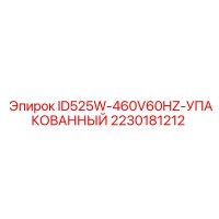 2230181212 ID525W-460V60HZ-УПАКОВАННЫЙ Epiroc