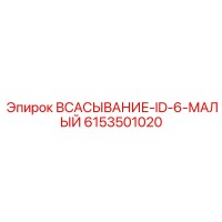 6153501020 ВСАСЫВАНИЕ-ID-6-МАЛЫЙ Epiroc