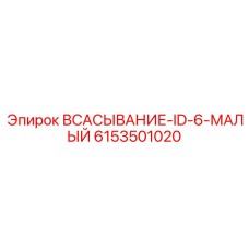 6153501020 ВСАСЫВАНИЕ-ID-6-МАЛЫЙ Epiroc