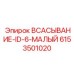 6153501020 ВСАСЫВАНИЕ-ID-6-МАЛЫЙ Epiroc