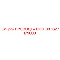 1627175000 ПРОВОДКА ID60-93 Epiroc