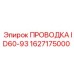Кабель ID60-93 для буровых станков Эпирок артикул 1627175000