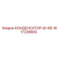 1617228800 КОНДЕНСАТОР-ID-66 Epiroc
