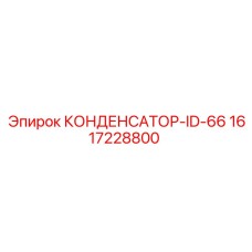 1617228800 КОНДЕНСАТОР-ID-66 Epiroc