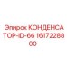 1617228800 КОНДЕНСАТОР-ID-66 Epiroc