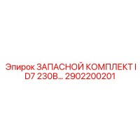 2902200201 ЗАПАСНОЙ КОМПЛЕКТ ID7 230В Epiroc