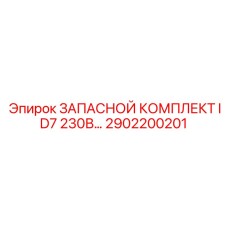 2902200201 ЗАПАСНОЙ КОМПЛЕКТ ID7 230В Epiroc