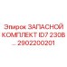2902200201 ЗАПАСНОЙ КОМПЛЕКТ ID7 230В Epiroc