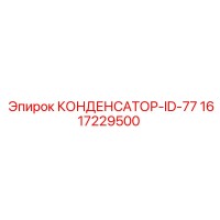 1617229500 КОНДЕНСАТОР-ID-77 Epiroc