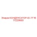 1617229500 КОНДЕНСАТОР-ID-77 Epiroc