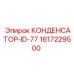 1617229500 КОНДЕНСАТОР-ID-77 Epiroc