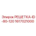 1617021000 РЕШЕТКА-ID-80-120 Epiroc