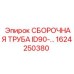 Сборочная труба 1624250380 ID90 Epiroc