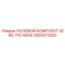 2902011200 ПОЛЕВОЙ КОМПЛЕКТ-ID90-110-50HZ Epiroc
