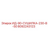 8092243123 ИД-90-СУШИЛКА-230-В-50 Epiroc
