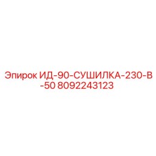 8092243123 ИД-90-СУШИЛКА-230-В-50 Epiroc