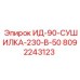 8092243123 ИД-90-СУШИЛКА-230-В-50 Epiroc