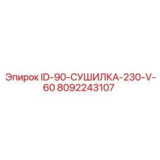 8092243107 ID-90-СУШИЛКА-230-V-60 Epiroc