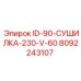 8092243107 ID-90-СУШИЛКА-230-V-60 Epiroc