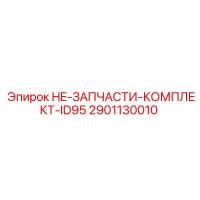2901130010 HE-ЗАПЧАСТИ-КОМПЛЕКТ-ID95 Epiroc