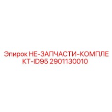 2901130010 HE-ЗАПЧАСТИ-КОМПЛЕКТ-ID95 Epiroc