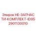 2901130010 HE-ЗАПЧАСТИ-КОМПЛЕКТ-ID95 Epiroc