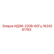 1624281783 ИД96-220В-60Гц Epiroc