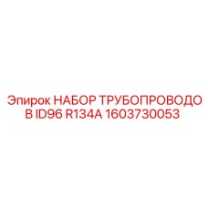 1603730053 НАБОР ТРУБОПРОВОДОВ ID96 R134A Epiroc