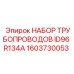 1603730053 НАБОР ТРУБОПРОВОДОВ ID96 R134A Epiroc